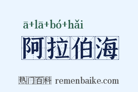 阿拉伯海是什么意思的图片